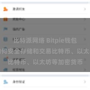 比特派网络 Bitpie钱包使用指南：如何安全存储和交易比特币、以太坊等加密货币