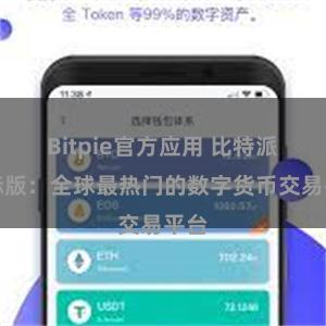 Bitpie官方应用 比特派国际版：全球最热门的数字货币交易平台