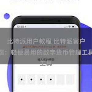 比特派用户教程 比特派客户端：轻便易用的数字货币管理工具
