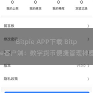 Bitpie APP下载 Bitpie客户端：数字货币便捷管理神器