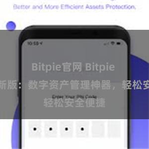 Bitpie官网 Bitpie APP最新版：数字资产管理神器，轻松安全便捷