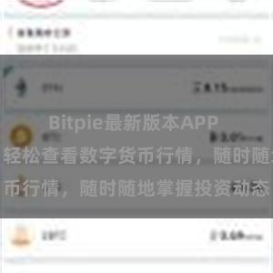 Bitpie最新版本APP 比特派移动版：轻松查看数字货币行情，随时随地掌握投资动态