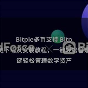 Bitpie多币支持 Bitpie钱包直链下载及安装教程，一键轻松管理数字资产