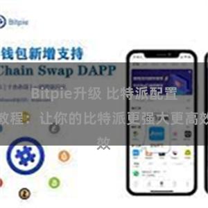 Bitpie升级 比特派配置教程：让你的比特派更强大更高效