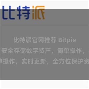 比特派官网推荐 Bitpie钱包官网教程：安全存储数字资产，简单操作，实时更新，全方位保护资产安全。