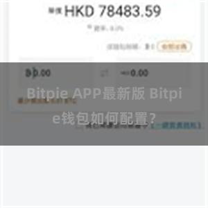 Bitpie APP最新版 Bitpie钱包如何配置？