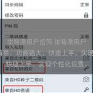 比特派用户指南 比特派用户教程：操作简易，功能强大，快速上手，实现个性化设置。