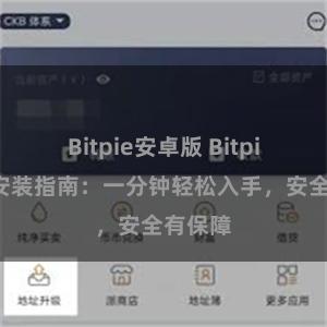 Bitpie安卓版 Bitpie钱包安装指南：一分钟轻松入手，安全有保障