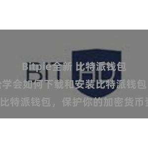 Bitpie全新 比特派钱包安装教程：轻松学会如何下载和安装比特派钱包，保护你的加密货币资产！