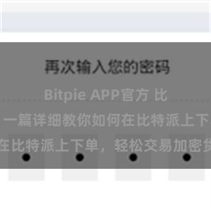 Bitpie APP官方 比特派交易指南：一篇详细教你如何在比特派上下单，轻松交易加密货币