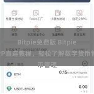Bitpie免费版 Bitpie APP直连教程，轻松了解数字货币管理