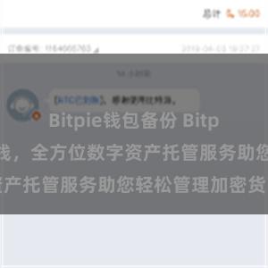 Bitpie钱包备份 Bitpie全球版火热上线，全方位数字资产托管服务助您轻松管理加密货币