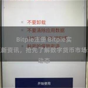Bitpie注册 Bitpie实时更新资讯，抢先了解数字货币市场动态