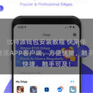 比特派钱包安装教程 快来体验比特派APP客户端，方便快捷，触手可及！