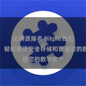 比特派排名 Bitpie钱包客户端：轻松便捷安全存储和管理您的数字资产