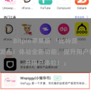 Bitpie苹果版 「比特派最新版发布！体验全新功能，提升用户体验！」