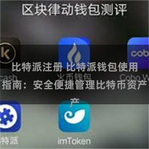 比特派注册 比特派钱包使用指南：安全便捷管理比特币资产