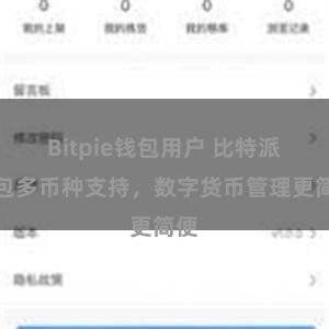 Bitpie钱包用户 比特派钱包多币种支持，数字货币管理更简便