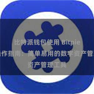 比特派钱包使用 Bitpie钱包操作指南：简单易用的数字资产管理工具