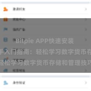 Bitpie APP快速安装 Bitpie钱包新手入门指南：轻松学习数字货币存储和管理技巧