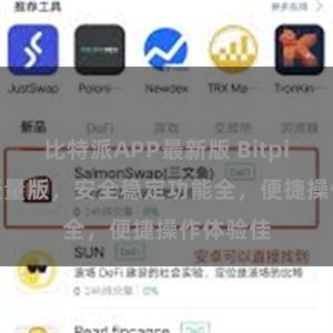 比特派APP最新版 Bitpie APP轻量版，安全稳定功能全，便捷操作体验佳
