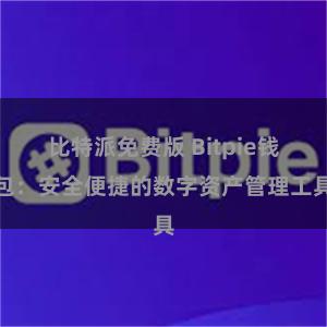 比特派免费版 Bitpie钱包：安全便捷的数字资产管理工具
