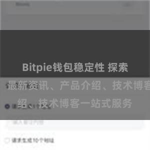 Bitpie钱包稳定性 探索比特派官网：最新资讯、产品介绍、技术博客一站式服务
