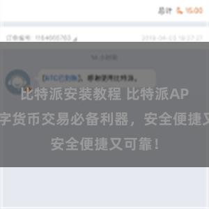 比特派安装教程 比特派APP：数字货币交易必备利器，安全便捷又可靠！
