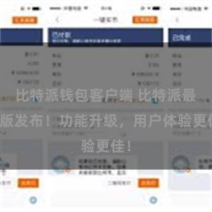 比特派钱包客户端 比特派最新版发布！功能升级，用户体验更佳！