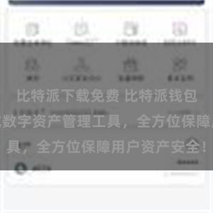 比特派下载免费 比特派钱包官网：一站式数字资产管理工具，全方位保障用户资产安全！