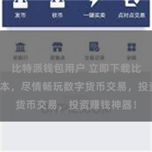 比特派钱包用户 立即下载比特派安卓版本，尽情畅玩数字货币交易，投资赚钱神器！