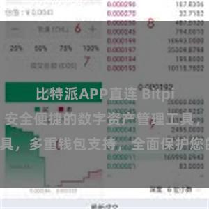 比特派APP直连 Bitpie苹果版上线！安全便捷的数字资产管理工具，多重钱包支持，全面保护您的数字资产。