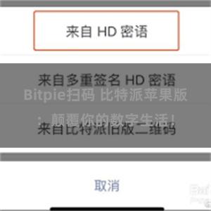 Bitpie扫码 比特派苹果版：颠覆你的数字生活！