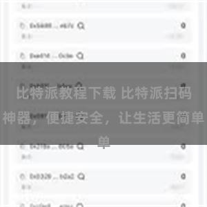 比特派教程下载 比特派扫码神器，便捷安全，让生活更简单