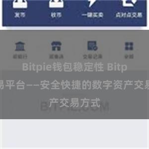 Bitpie钱包稳定性 Bitpie交易平台——安全快捷的数字资产交易方式