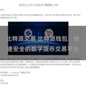 比特派交易 比特派钱包：快速安全的数字货币交易平台