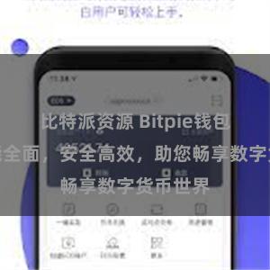 比特派资源 Bitpie钱包交易功能全面，安全高效，助您畅享数字货币世界