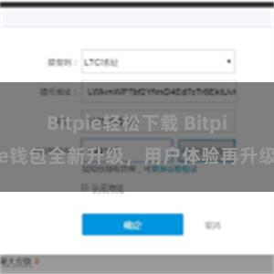 Bitpie轻松下载 Bitpie钱包全新升级，用户体验再升级