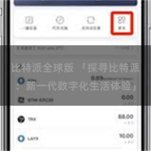 比特派全球版 「探寻比特派：新一代数字化生活体验」