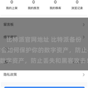 比特派官网地址 比特派备份教程：轻松学会如何保护你的数字资产，防止丢失和黑客攻击！