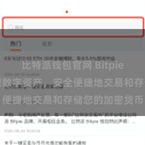 比特派钱包官网 Bitpie网络：轻松管理数字资产，安全便捷地交易和存储您的加密货币