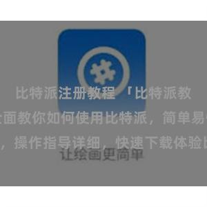 比特派注册教程 「比特派教程下载」：全面教你如何使用比特派，简单易懂，操作指导详细，快速下载体验比特派的强大功能！