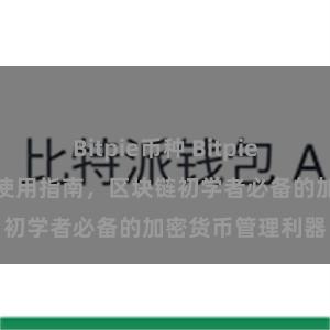 Bitpie币种 Bitpie钱包教程下载及使用指南，区块链初学者必备的加密货币管理利器
