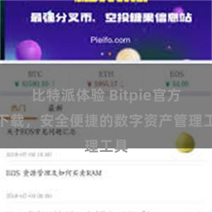 比特派体验 Bitpie官方版下载，安全便捷的数字资产管理工具