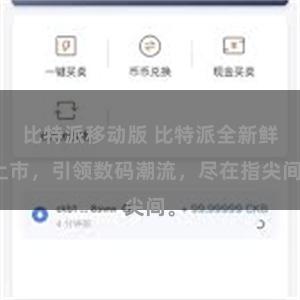 比特派移动版 比特派全新鲜上市，引领数码潮流，尽在指尖间。