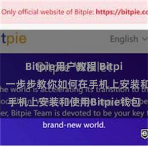 Bitpie用户教程 Bitpie钱包安装指南：一步步教你如何在手机上安装和使用Bitpie钱包