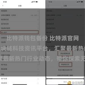 比特派钱包备份 比特派官网推荐|全新区块链科技资讯平台，汇聚最新热门行业动态，带你探索无限可能！
