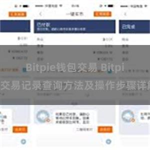 Bitpie钱包交易 Bitpie交易记录查询方法及操作步骤详解
