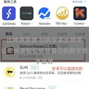 比特派资源 扫码安装比特派，让您快速轻松搭建自己的数字世界