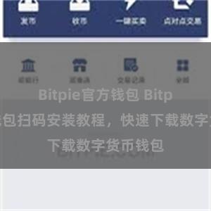Bitpie官方钱包 Bitpie手机钱包扫码安装教程，快速下载数字货币钱包